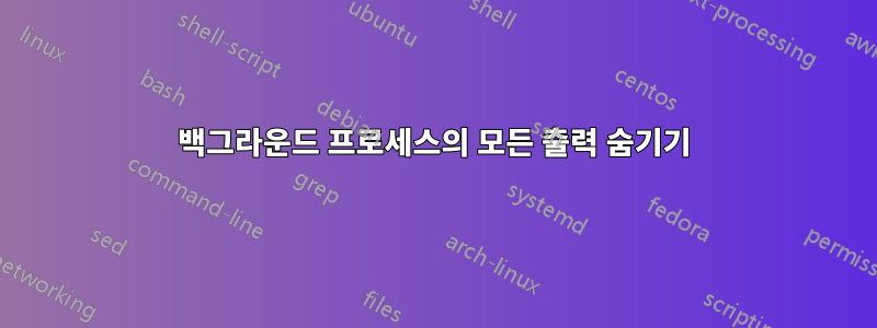 백그라운드 프로세스의 모든 출력 숨기기