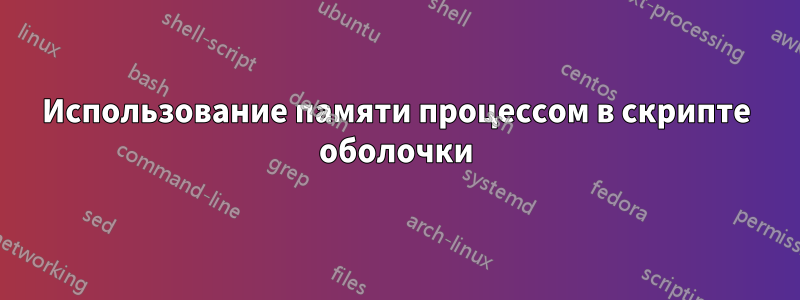 Использование памяти процессом в скрипте оболочки