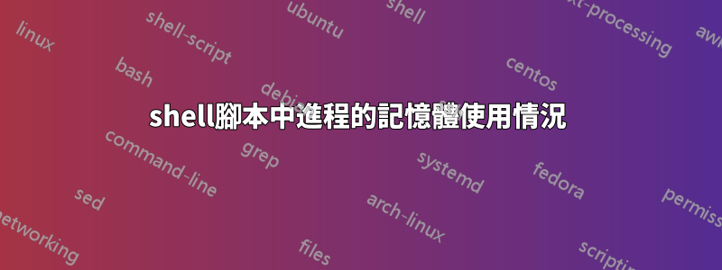 shell腳本中進程的記憶體使用情況