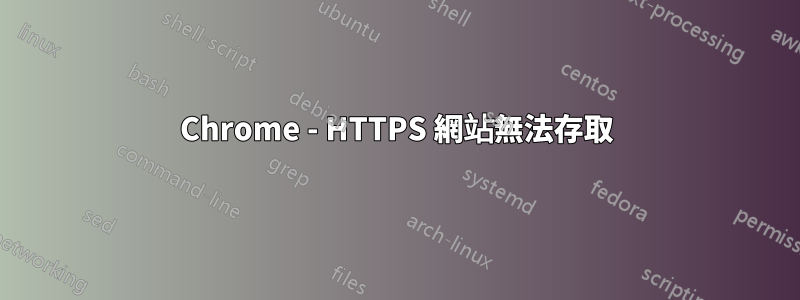 Chrome - HTTPS 網站無法存取