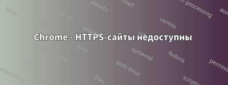 Chrome - HTTPS-сайты недоступны