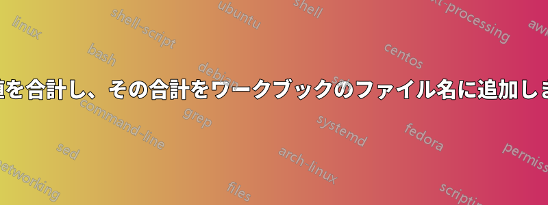 列の値を合計し、その合計をワークブックのファイル名に追加します。