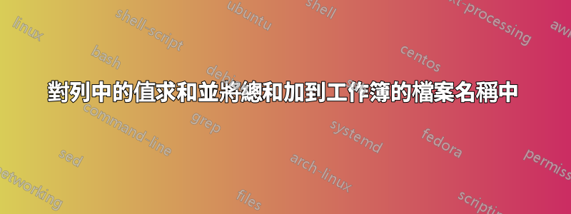 對列中的值求和並將總和加到工作簿的檔案名稱中