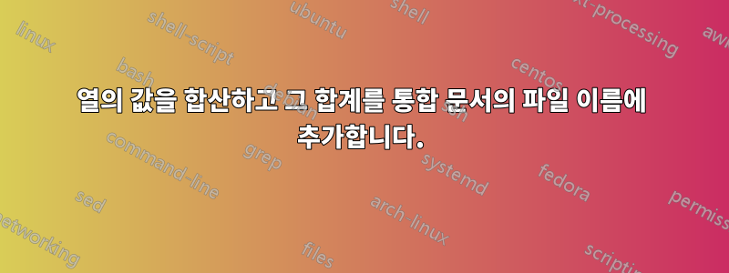 열의 값을 합산하고 그 합계를 통합 문서의 파일 이름에 추가합니다.