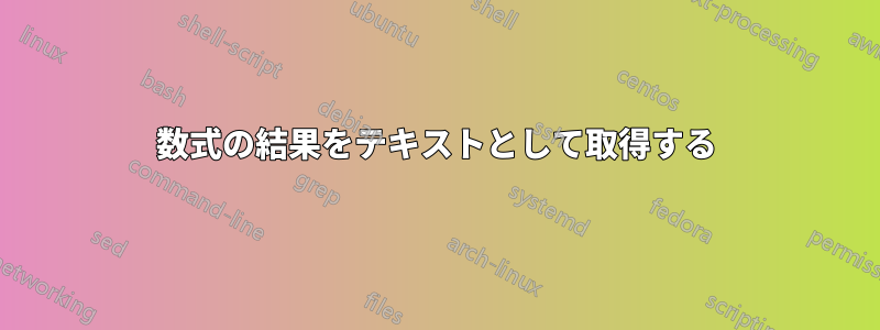 数式の結果をテキストとして取得する