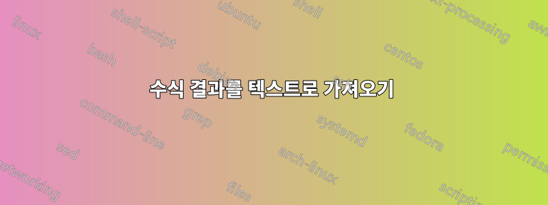 수식 결과를 텍스트로 가져오기