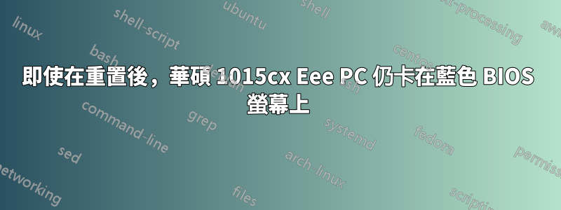 即使在重置後，華碩 1015cx Eee PC 仍卡在藍色 BIOS 螢幕上