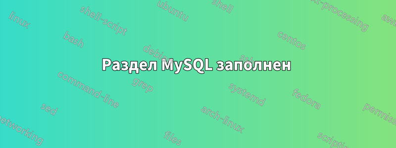 Раздел MySQL заполнен