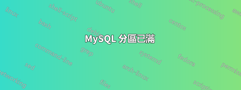 MySQL 分區已滿