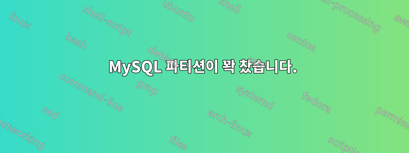 MySQL 파티션이 꽉 찼습니다.