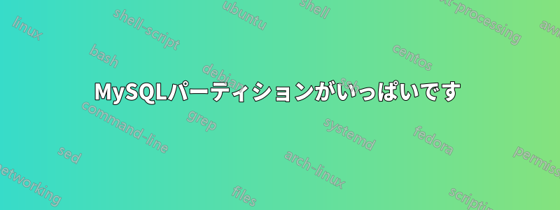 MySQLパーティションがいっぱいです