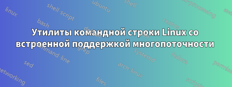 Утилиты командной строки Linux со встроенной поддержкой многопоточности