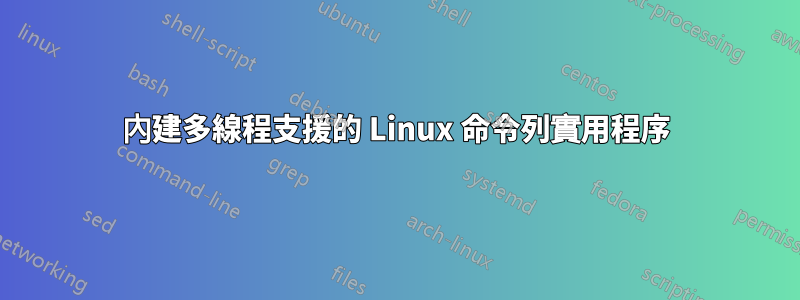 內建多線程支援的 Linux 命令列實用程序