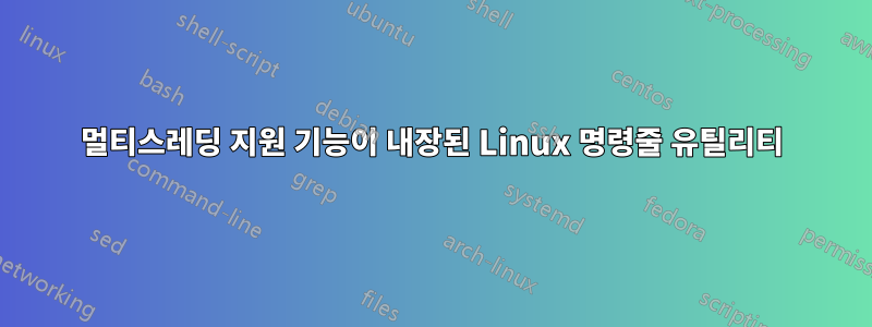 멀티스레딩 지원 기능이 내장된 Linux 명령줄 유틸리티