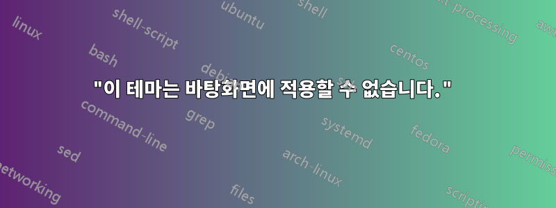 "이 테마는 바탕화면에 적용할 수 없습니다."