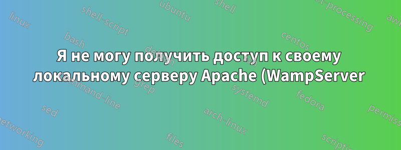 Я не могу получить доступ к своему локальному серверу Apache (WampServer) с других устройств внутри моей локальной сети.