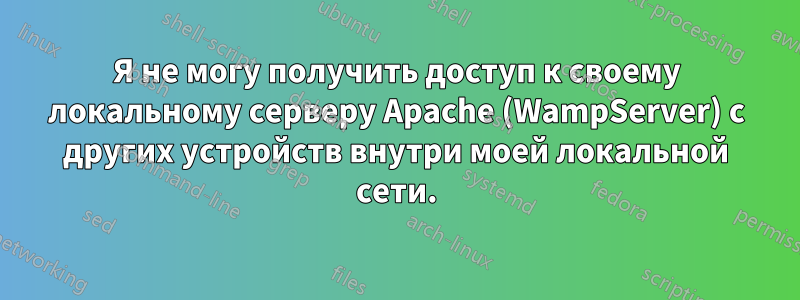 Я не могу получить доступ к своему локальному серверу Apache (WampServer) с других устройств внутри моей локальной сети.