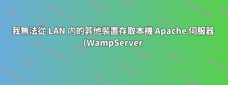 我無法從 LAN 內的其他裝置存取本機 Apache 伺服器 (WampServer)