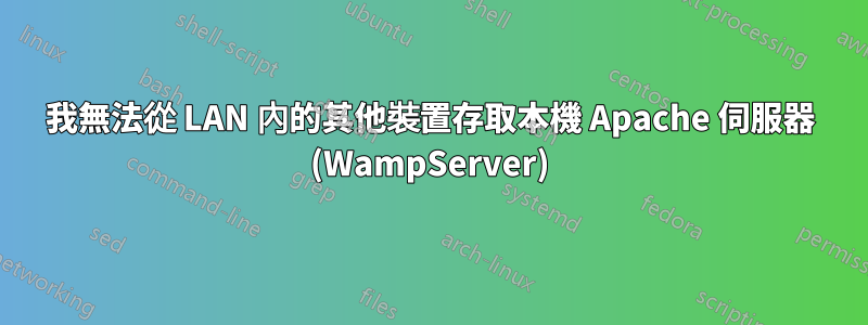 我無法從 LAN 內的其他裝置存取本機 Apache 伺服器 (WampServer)