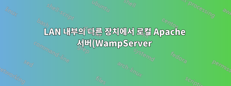 LAN 내부의 다른 장치에서 로컬 Apache 서버(WampServer)에 액세스할 수 없습니다.