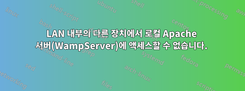 LAN 내부의 다른 장치에서 로컬 Apache 서버(WampServer)에 액세스할 수 없습니다.