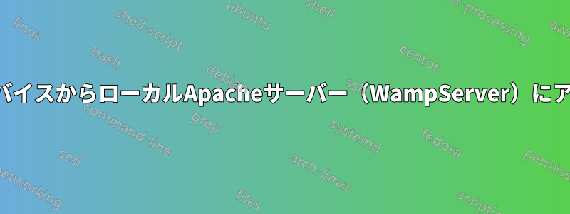 LAN内の他のデバイスからローカルApacheサーバー（WampServer）にアクセスできない