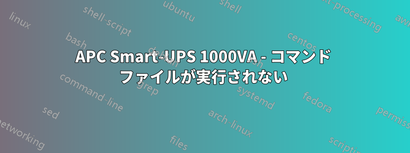 APC Smart-UPS 1000VA - コマンド ファイルが実行されない