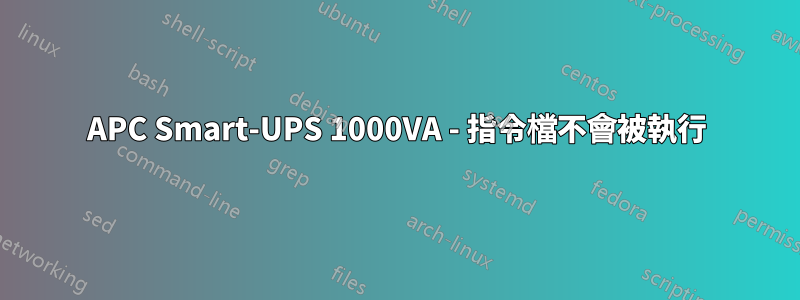 APC Smart-UPS 1000VA - 指令檔不會被執行