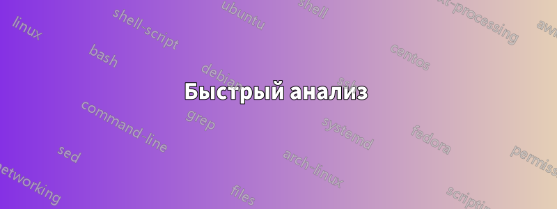 Быстрый анализ