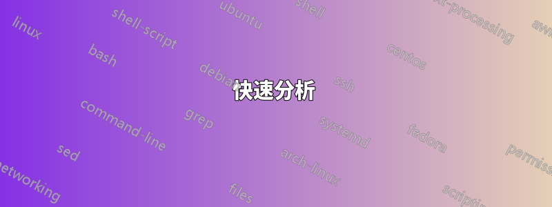 快速分析