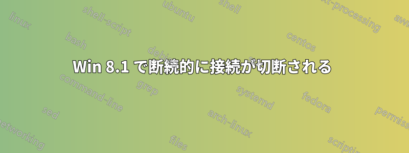 Win 8.1 で断続的に接続が切断される