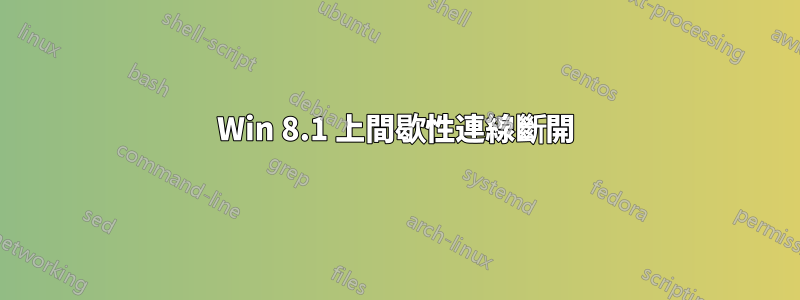 Win 8.1 上間歇性連線斷開