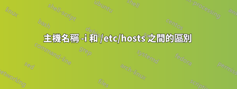 主機名稱 -i 和 /etc/hosts 之間的區別