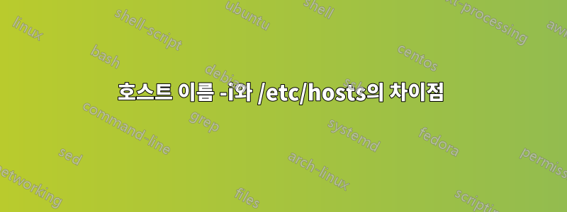 호스트 이름 -i와 /etc/hosts의 차이점