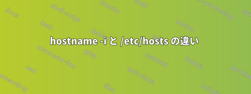 hostname -i と /etc/hosts の違い