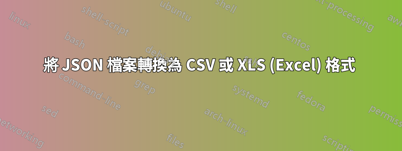 將 JSON 檔案轉換為 CSV 或 XLS (Excel) 格式