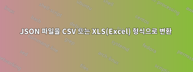 JSON 파일을 CSV 또는 XLS(Excel) 형식으로 변환