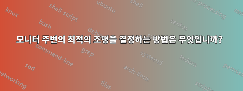 모니터 주변의 최적의 조명을 결정하는 방법은 무엇입니까? 