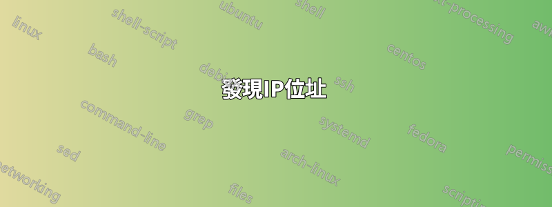 發現IP位址