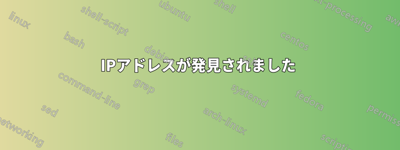 IPアドレスが発見されました