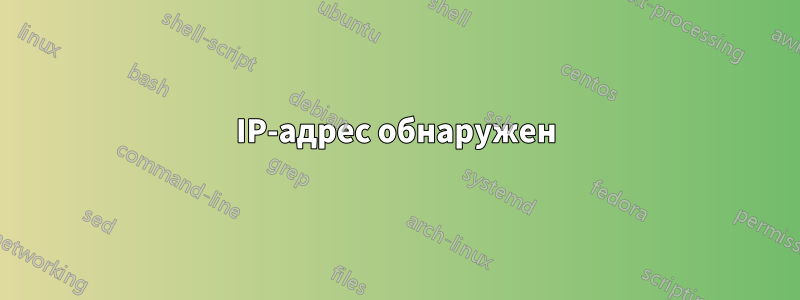 IP-адрес обнаружен