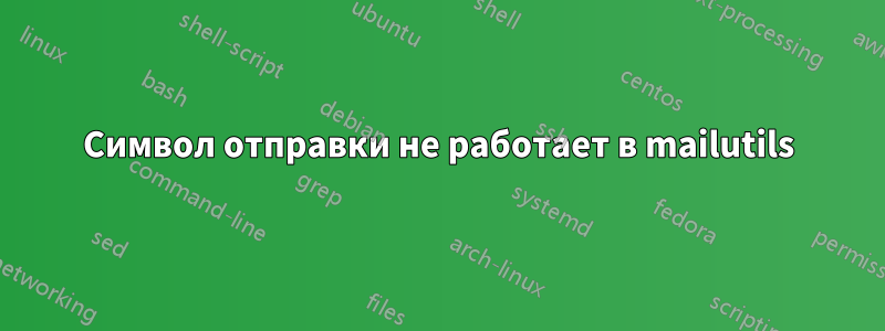 Символ отправки не работает в mailutils