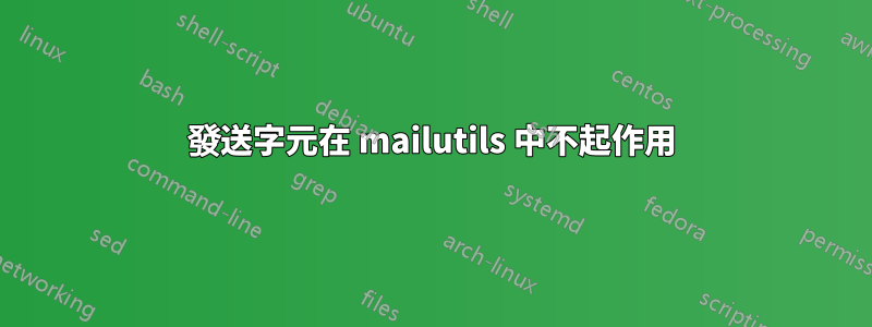 發送字元在 mailutils 中不起作用