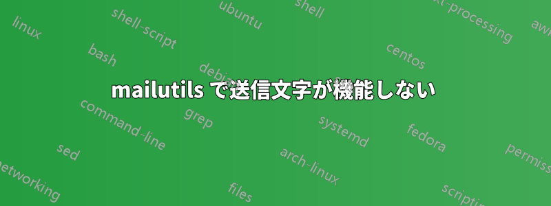 mailutils で送信文字が機能しない