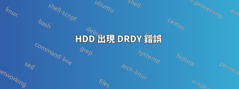 HDD 出現 DRDY 錯誤