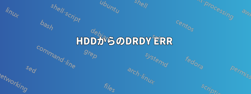 HDDからのDRDY ERR