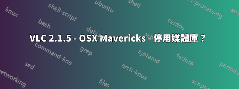 VLC 2.1.5 - OSX Mavericks - 停用媒體庫？