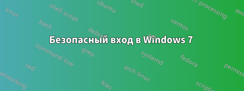 Безопасный вход в Windows 7