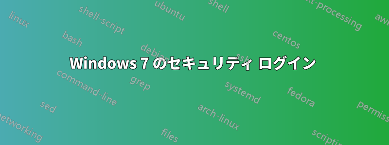 Windows 7 のセキュリティ ログイン