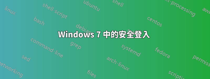 Windows 7 中的安全登入